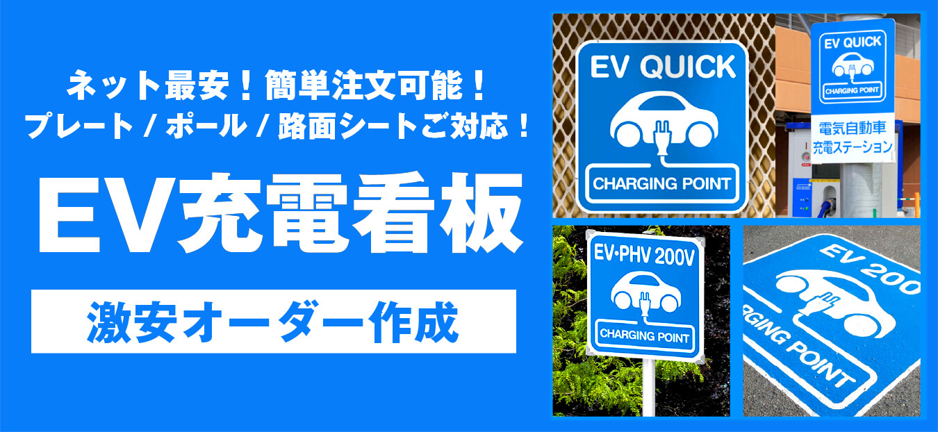 EV充電プレート看板(標識)