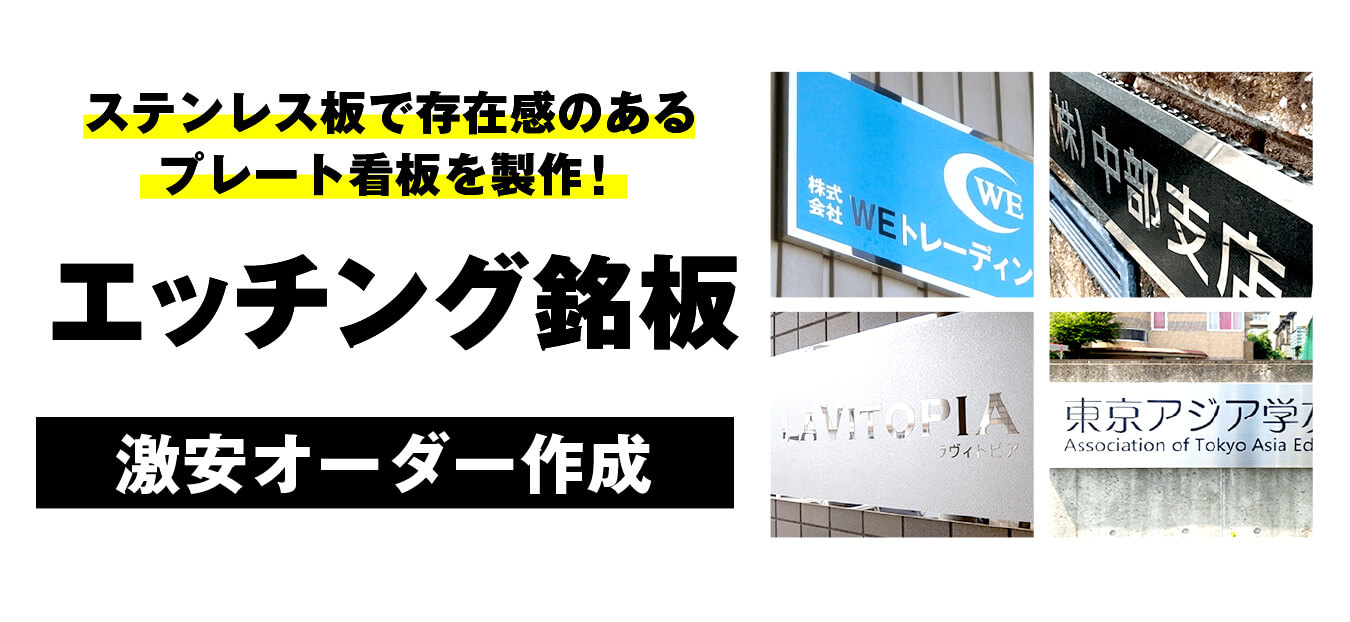 エッチング銘板
